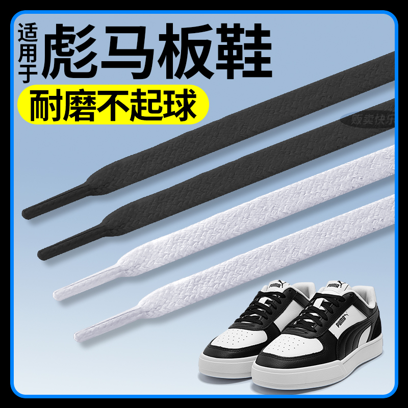 适用于彪马板鞋鞋带puma德训小白