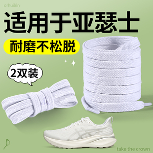 适用于亚瑟士鞋带kahana8asics14GT-2000 12代13代白色扁平形米色