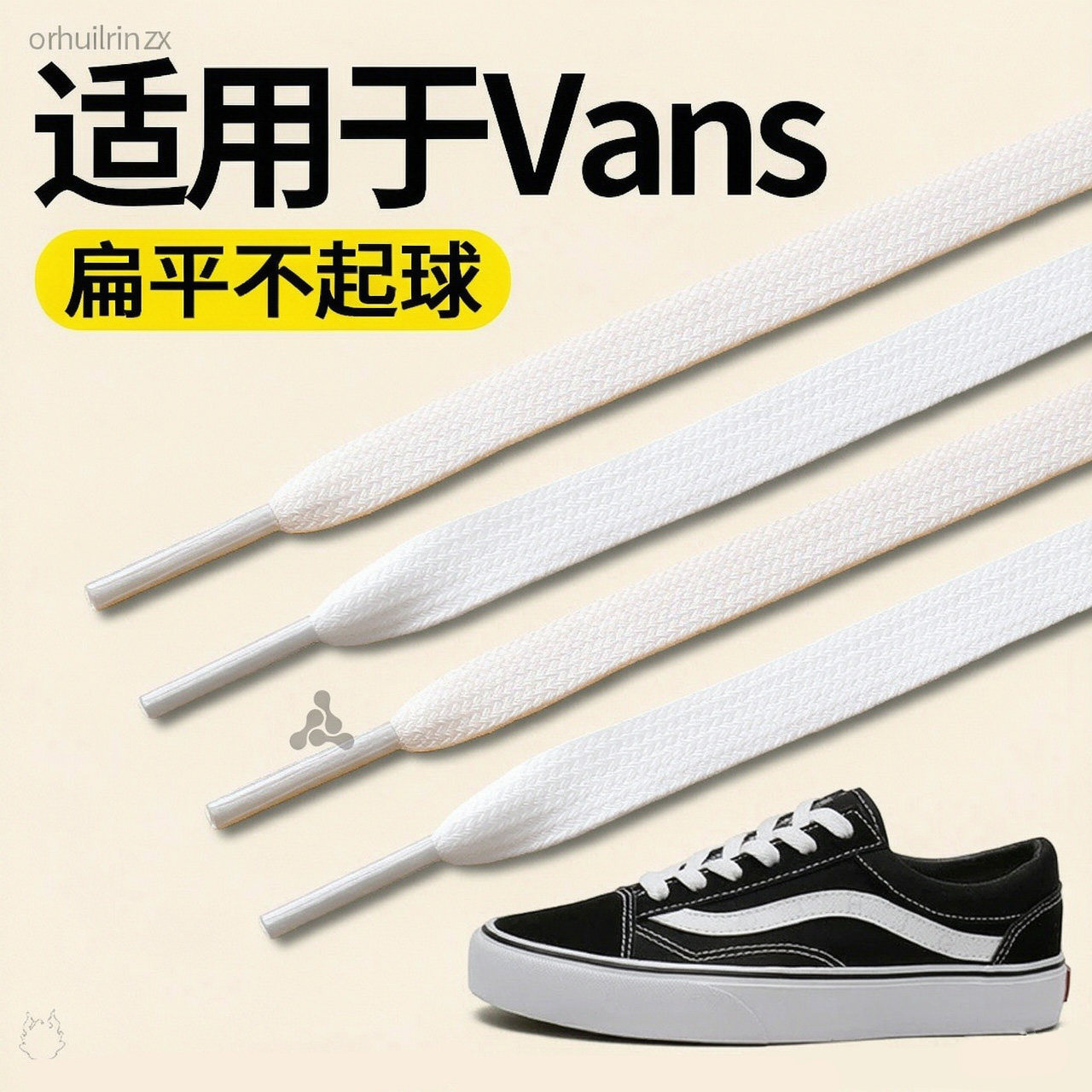 适用于万斯vans鞋鞋带扁平不起球弹力男女款白色原装替换高低帮