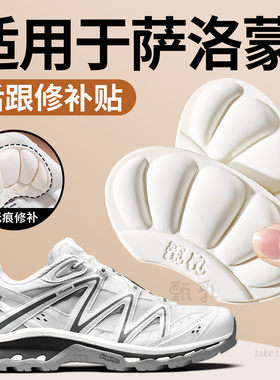 适用于萨洛蒙后跟修补贴甄乳无痕