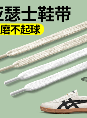 适配asics亚瑟士鞋带kahana8男女款白色扁平不起球米白色扁宽纯棉