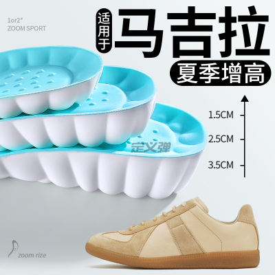 适用于马吉拉增高鞋垫夏季冰感