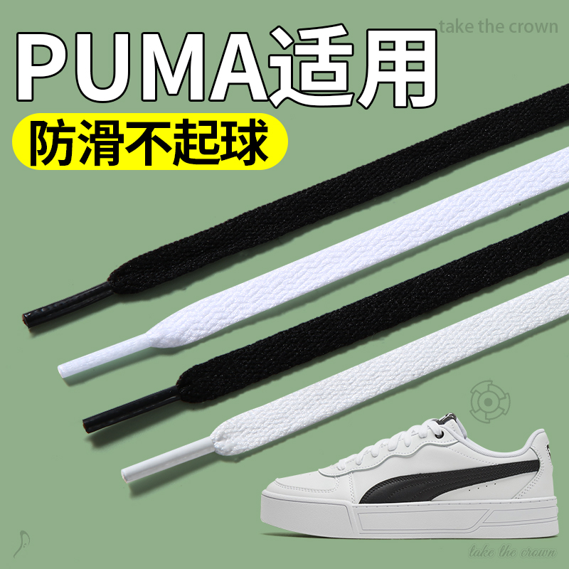 适用puma彪马鞋带德训鞋板鞋扁平