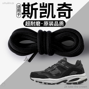 适用于斯凯奇鞋带圆绳加粗男款踢不烂不易松运动防滑白色黑色圆形