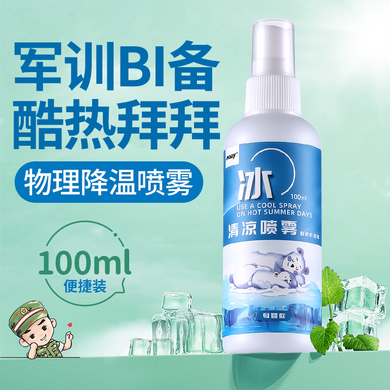 清凉降温喷雾剂军训bi备用品户外