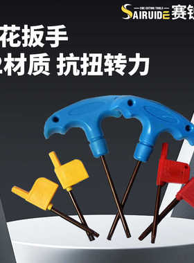 数控刀片刀杆刀盘梅花T型扳手T5T6T7T8T9T10T15T20内六角红旗扳手