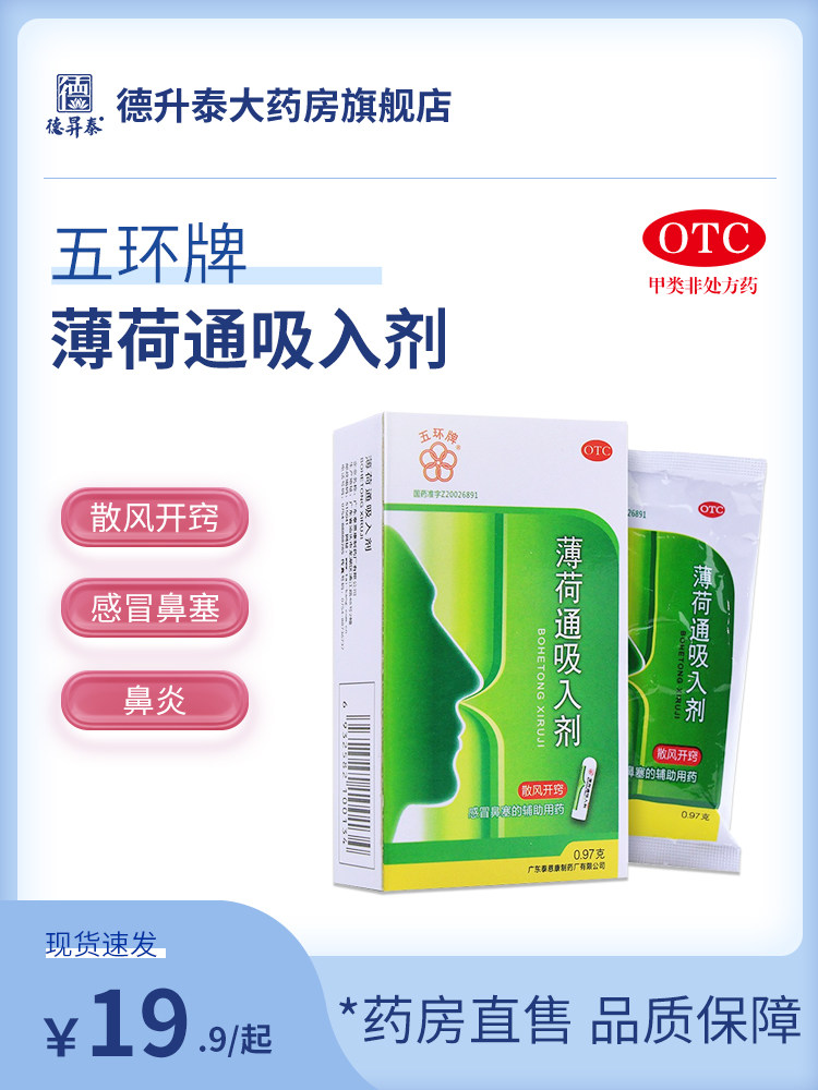 五环牌薄荷通吸入剂0.97g/支通鼻鼻炎散风开窍感冒鼻塞辅助薄荷脑