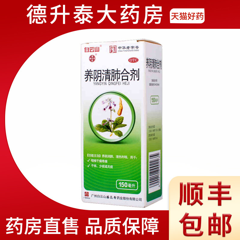 潘高寿 养阴清肺合剂150ml*1瓶/盒 口咽干燥养阴润肺咽喉疼痛干咳