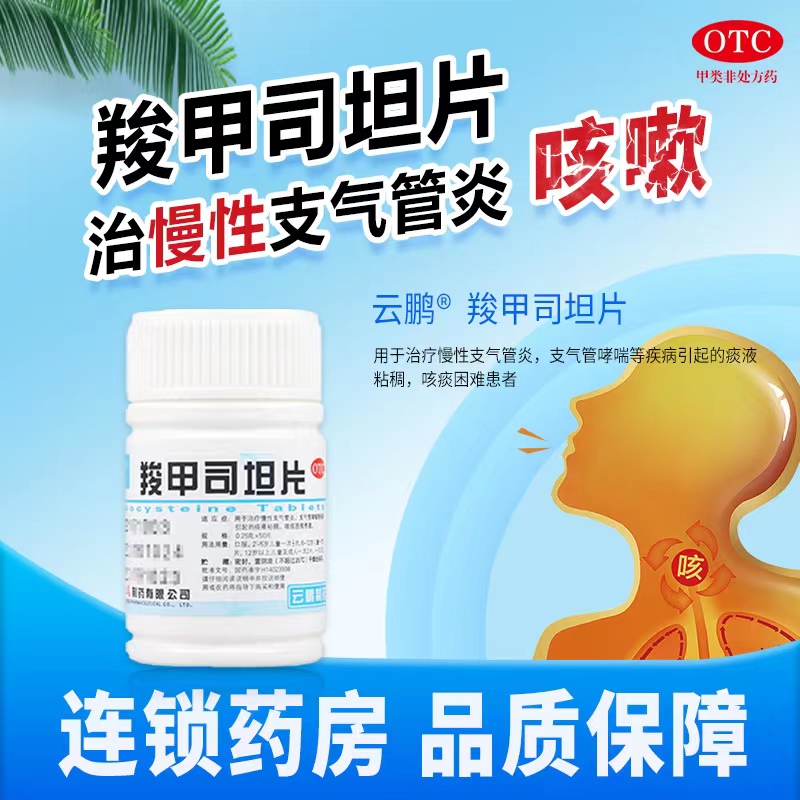 【云鹏】羧甲司坦片0.25g*50片/瓶