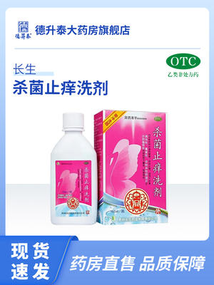 【长生】杀菌止痒洗剂150ml*1瓶/盒