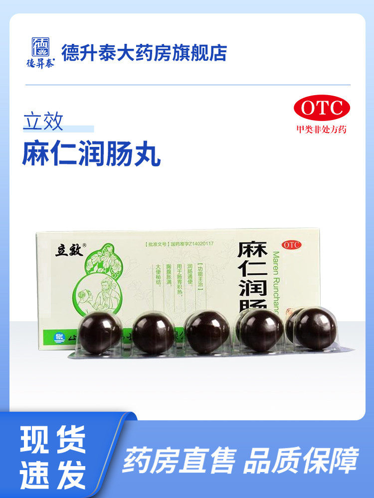 立效麻仁润肠丸6g 10丸装润肠通便 肠胃积热胸腹胀满大便秘结