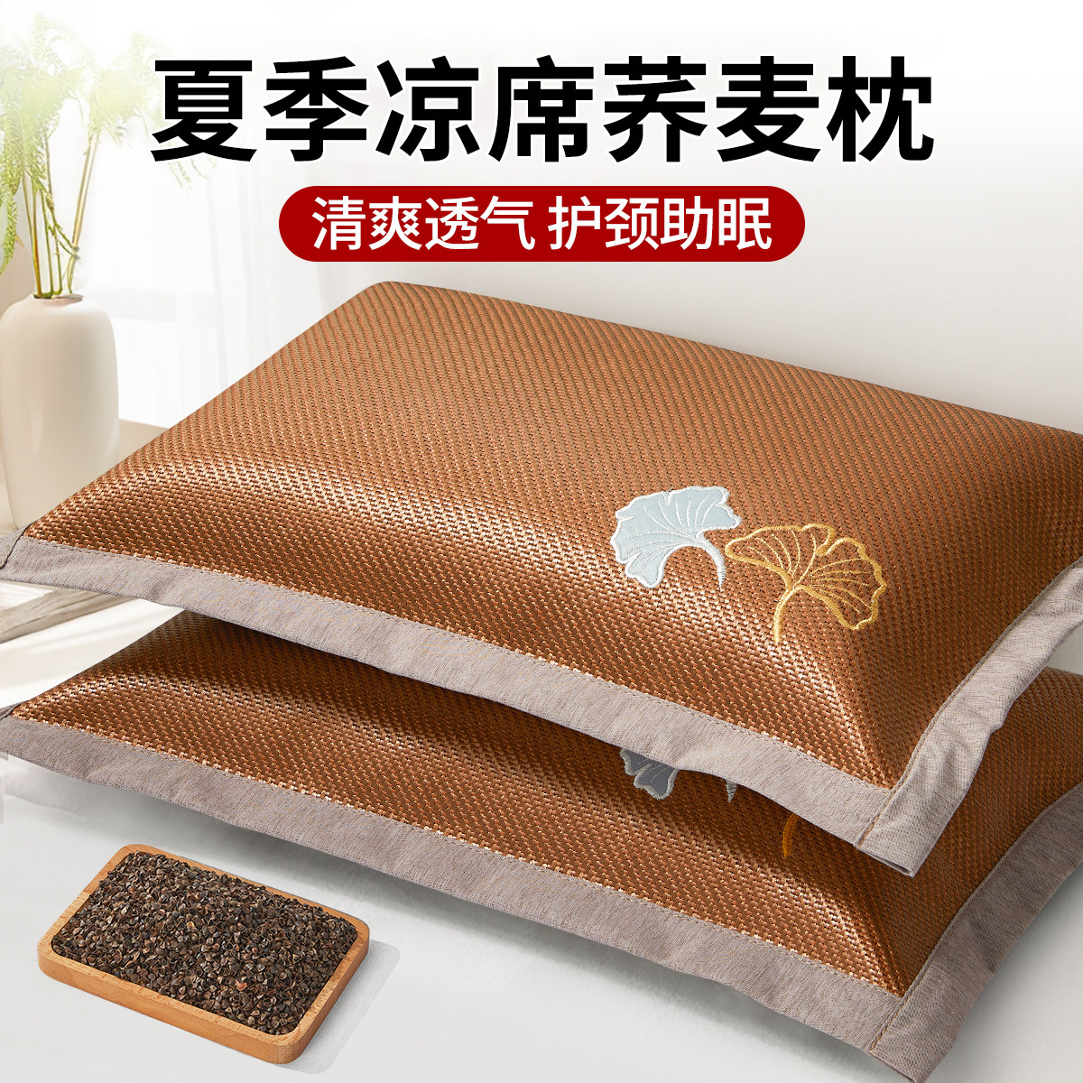 夏季荞麦壳凉枕头家用护颈椎茶梗艾草安神助睡眠枕芯凉席枕头成人