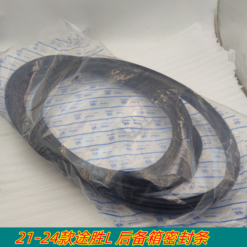 适用途胜L后备箱密封条尾门胶条