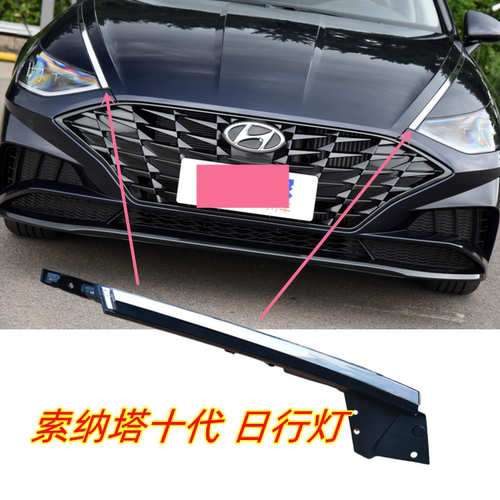 适用20款十代索纳塔索十日行灯