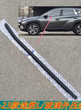 适用21-23款途胜L车门玻璃外压条玻璃密封条黑色饰条车门饰条原厂
