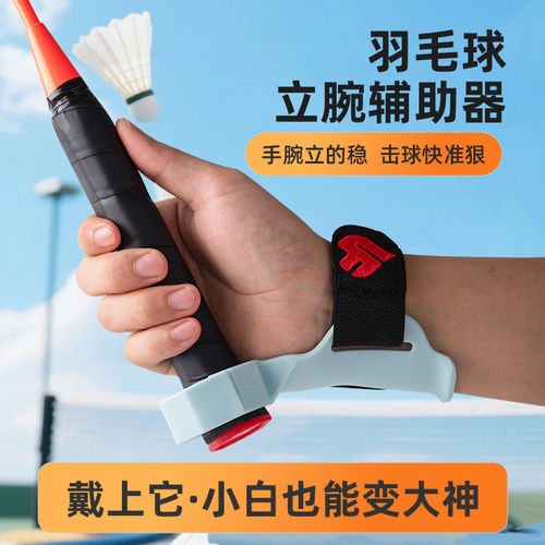羽毛球立腕辅助器握拍定型高效纠错预防损伤固定手型肌肉记忆手型