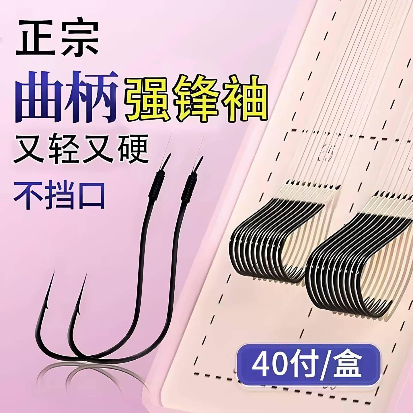 40付曲柄强硬锋袖鱼钩金袖子线双钩成品绑钩短子线防缠拉力强劲硬