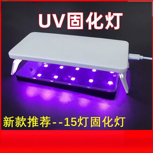 UV灯胶胶水手机钢化膜贴膜紫外线灯紫光灯美甲光固膜固化灯烤灯灯