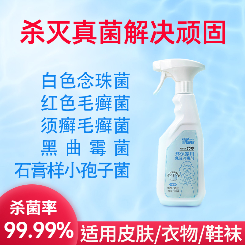 涤康特除真菌喷雾鞋袜床单消毒宠物皮肤衣物杀菌脚止痒脱皮抗真菌