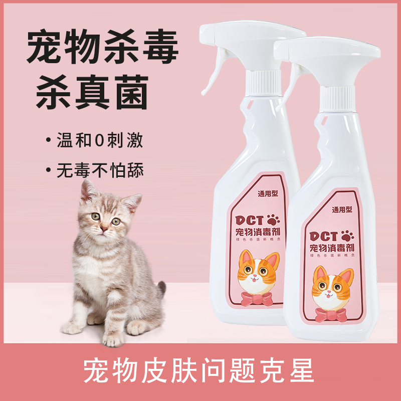 猫咪消毒液宠物喷雾皮肤杀菌除臭