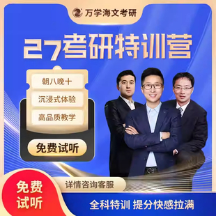 海文考研课程一对一政治英语数学专业课线下集训营全程辅导强化