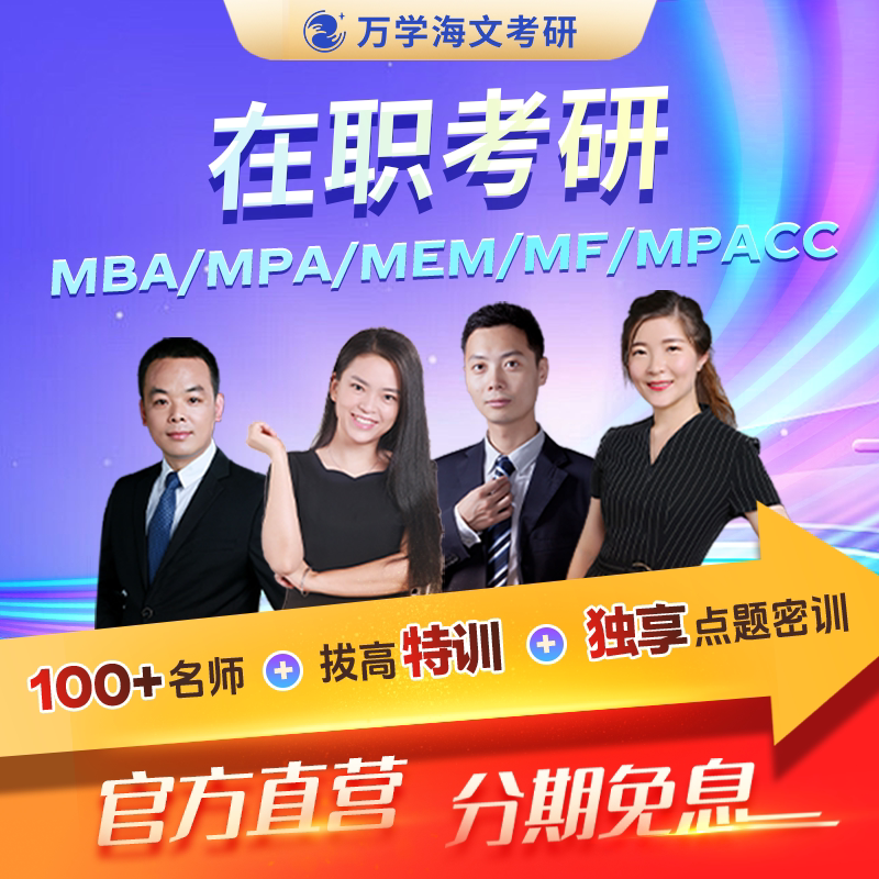 海文28考研网课199管理396经济类联考综合能力mba课程在职研究生