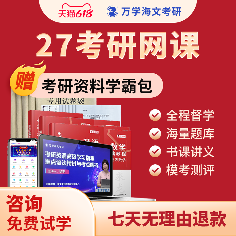 海文27考研网课英语政治数学全程专业课一对一333教育综合辅导