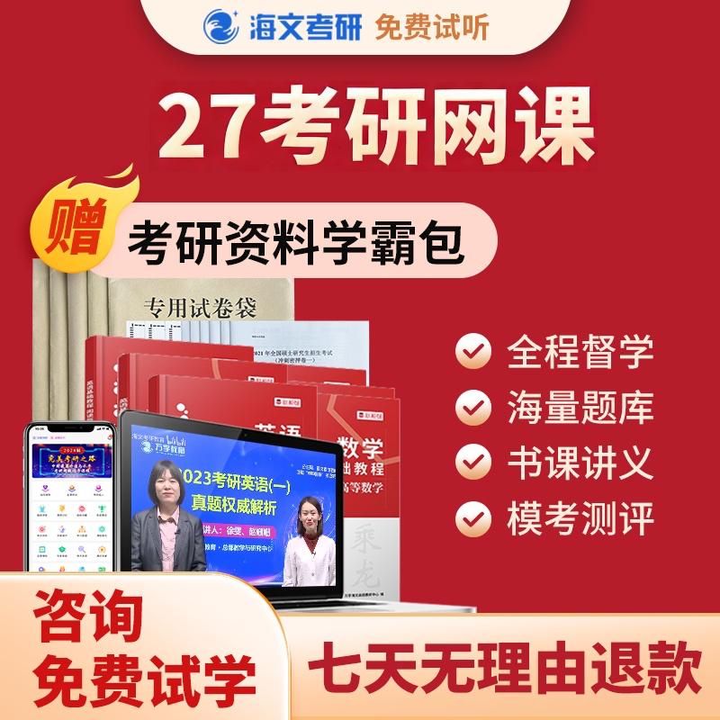 海文27考研网课英语政治数学全程专业课一对一333教育综合辅导