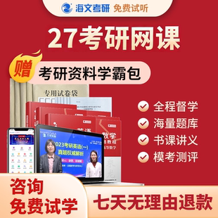 海文27考研网课英语政治数学全程专业课一对一333教育综合辅导