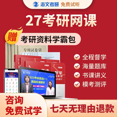 海文27考研网课英语政治数学全程专业课一对一333教育综合辅导