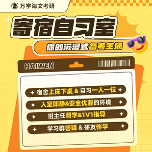 海文考研学习督学班考研冲刺打卡学习监督高效督导线下自习室