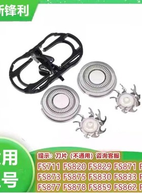 适配博锐飞科剃须刀头刀架 FS829 871 873 875 859 PS187刀片配件