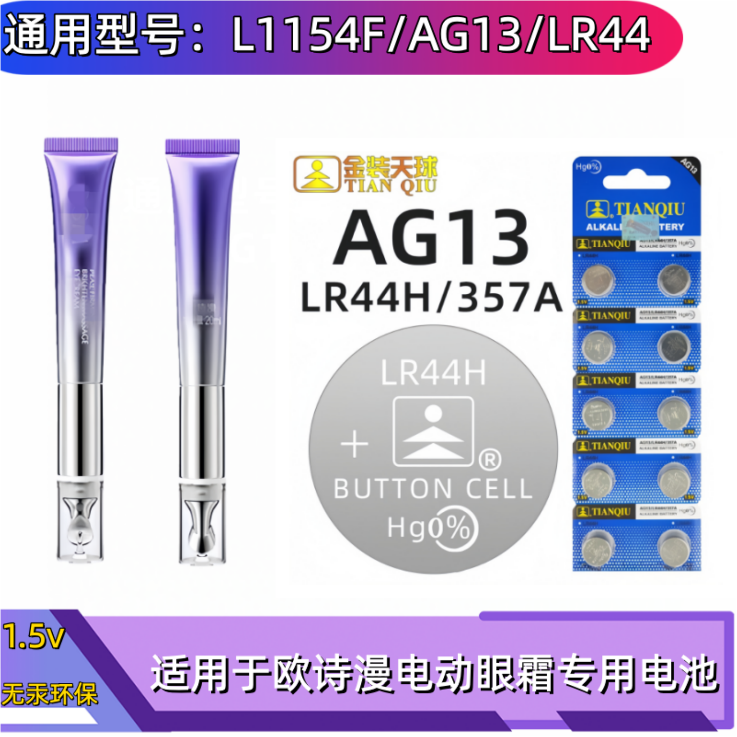 LR44纽扣1.5V圆形电池适用于欧诗漫电动眼霜美眼仪眼部按摩仪