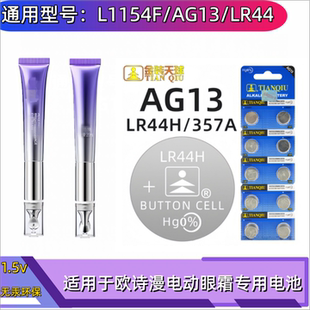 LR44纽扣1.5V圆形电池适用于欧诗漫电动眼霜美眼仪眼部按摩仪电池