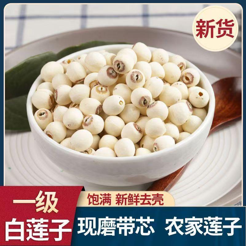 湖南湘潭莲子干货有芯去芯有芯有心莲子结婚用的莲子无硫食用白连