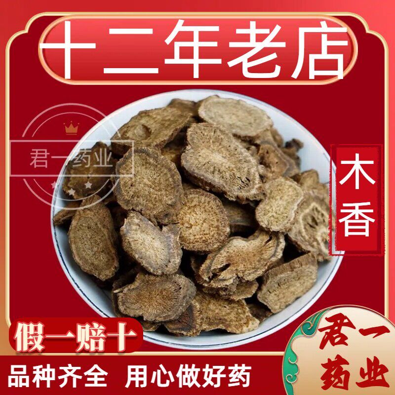 13年老店木香中药材木香中药木香香料山木香调料木香药材磨粉