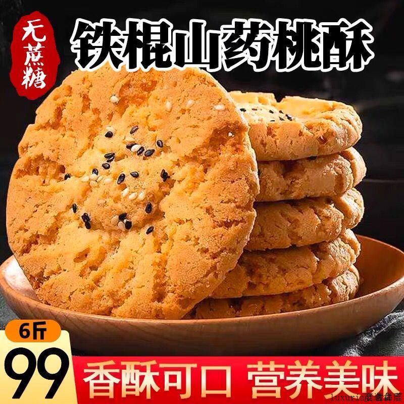 福瑞达木糖醇核桃酥无糖手工山药桃酥饼干无蔗糖糕点抖音电视同款