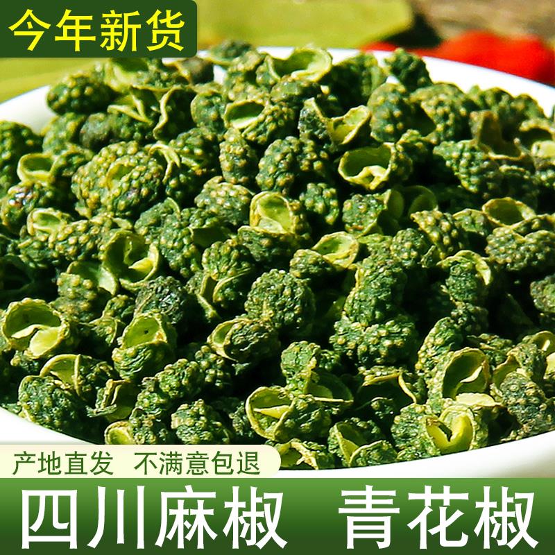 四川汉源青花椒500克青麻椒特麻散装干货青花椒粒商用绿麻椒
