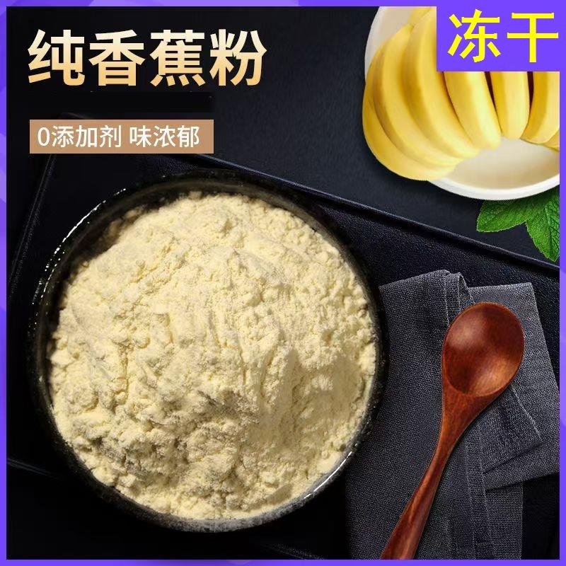 冻干无添加纯香蕉粉奶茶代餐
