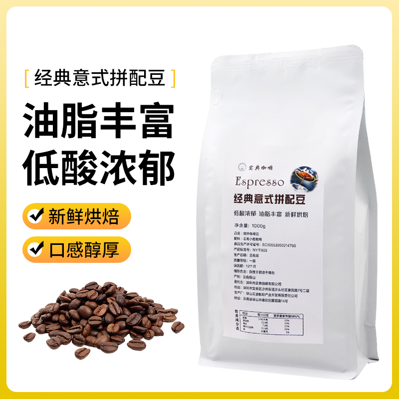 实典咖啡重度新鲜烘焙精品意式拼配豆商用咖啡豆提神可代磨1000克