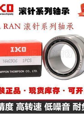 进口IKO滚轮滚针轴承RNA NA2205 2206 2207 2208 2209 2210 -2RS