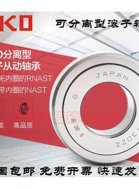 IKO分离式滚轮轴承 NAST6 8 10 12 15 17 20 25 30 35 40 45 ZZUU