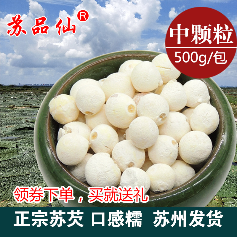 【中颗粒】苏品仙苏州白芡实鸡头米干货500g包邮苏芡正宗产地发货