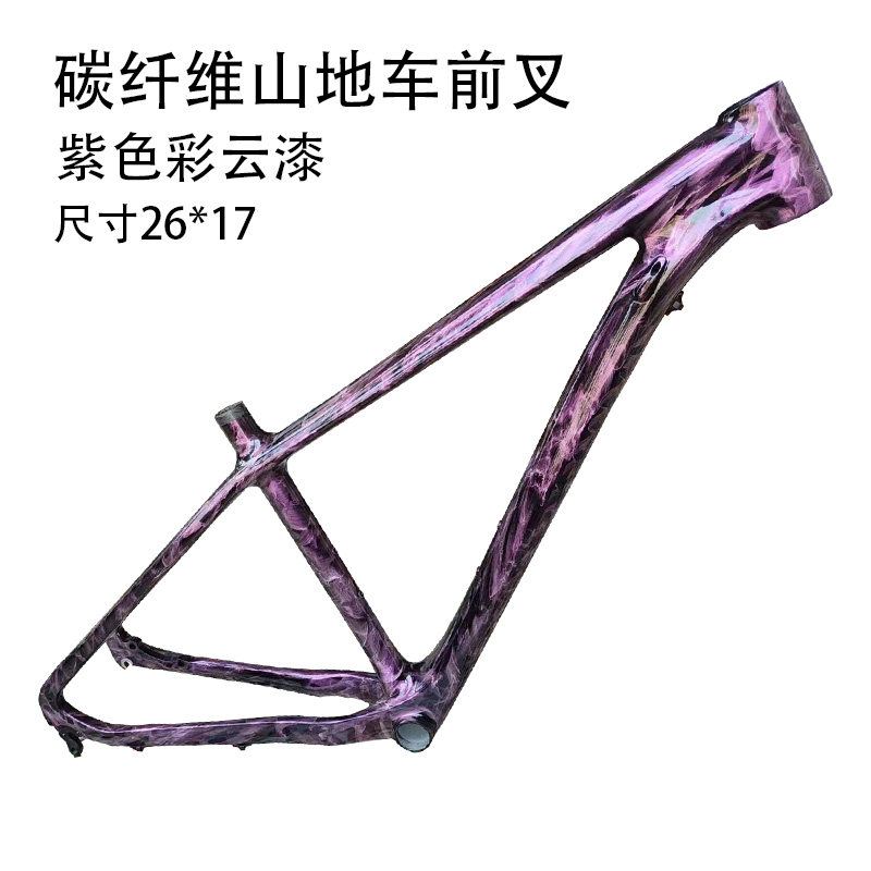 新款配色碳纤维山地车前叉紫色彩云漆车架