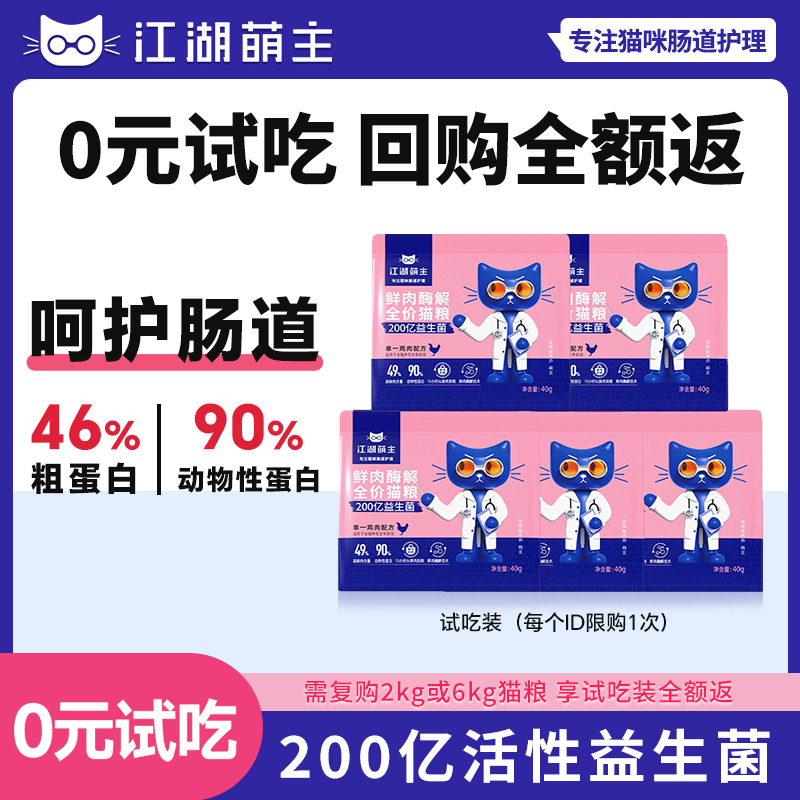 江湖萌主无谷鸡猫粮试吃尝鲜装