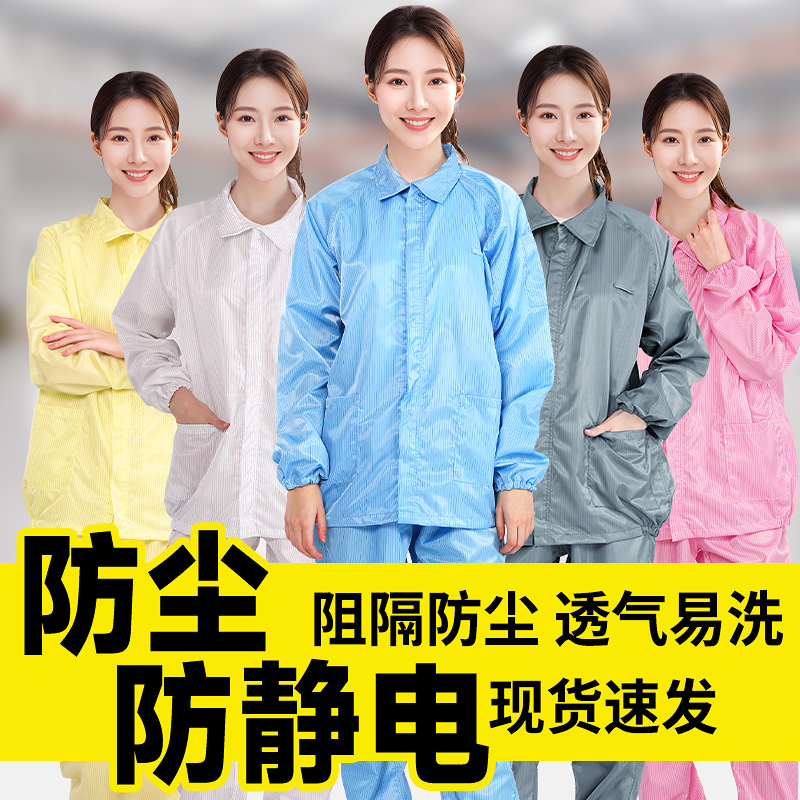 无尘服透气工厂车间四季静电服