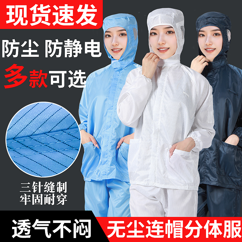 防静电工作服分体服四季连帽防尘