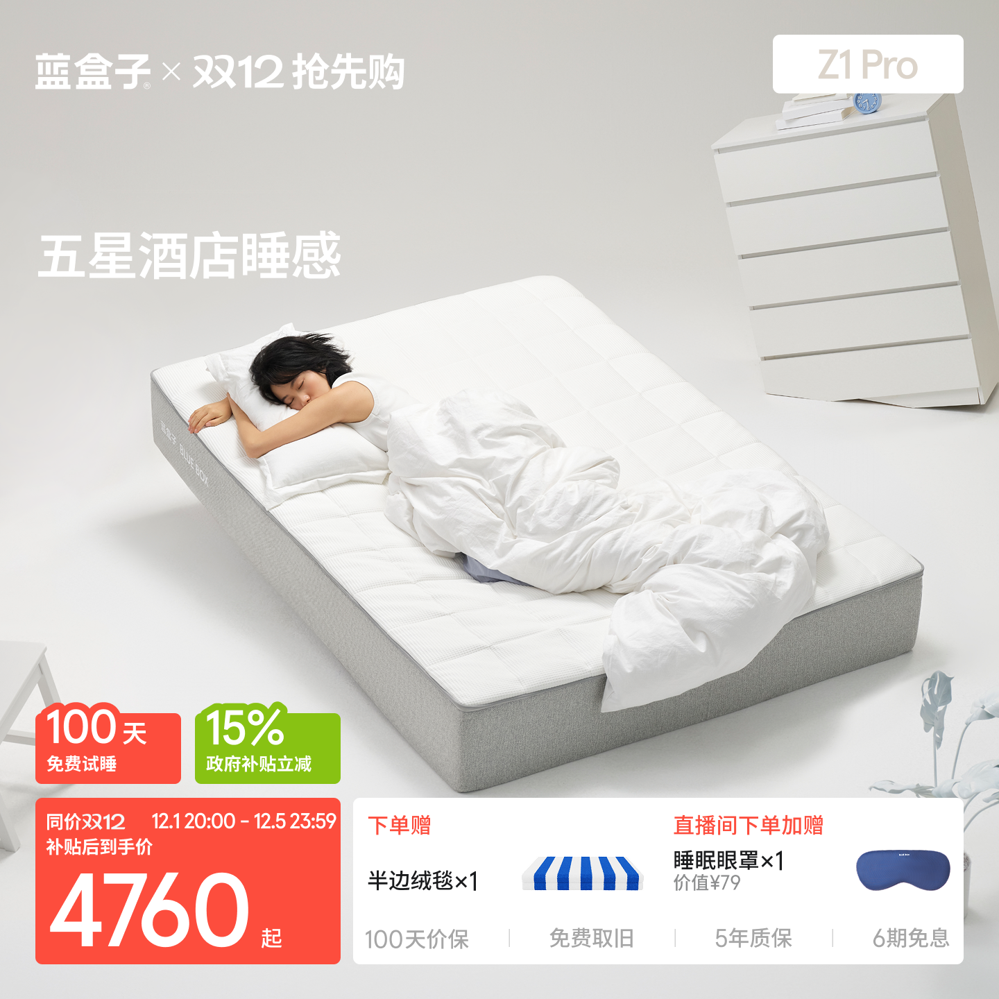 蓝盒子Z1Pro｜升级款五星睡感