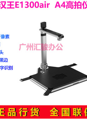 汉王E1300air高拍仪1300万像素A4高清双摄像头OCR