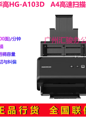 华高(HUAGOSCAN)A103D高速办公扫描仪A4高速自动双面